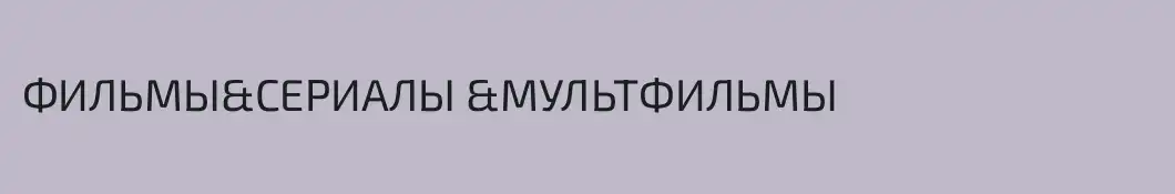 ФИЛЬМЫ&СЕРИАЛЫ &МУЛЬТФИЛЬМЫ